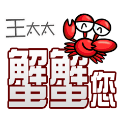 王太太蟹蟹您(謝謝您)(王太太專用姓名貼圖)