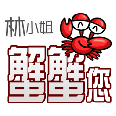 林小姐蟹蟹您(謝謝您)(林小姐專用姓名貼圖)