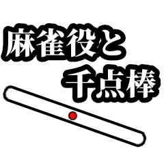 Mahjong role and point stick