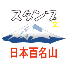 100 famous mountains in Japan2
