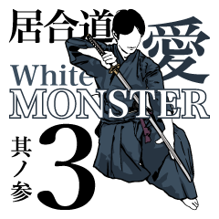 The white monster who loves IAIDO. 3