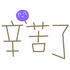 最常用的日常 _J8