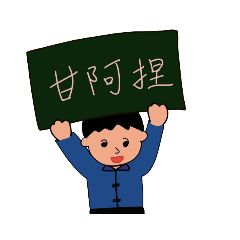 大家都愛用的閩南話