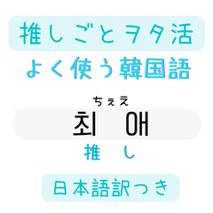 韓国語ふきだし 推しごと編（白・訳つき）