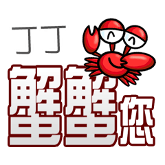 丁丁蟹蟹您 (謝謝您) (丁丁專用姓名貼圖)