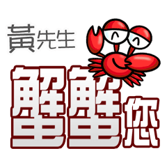 黃先生蟹蟹您(謝謝您)(黃先生專用姓名貼圖)