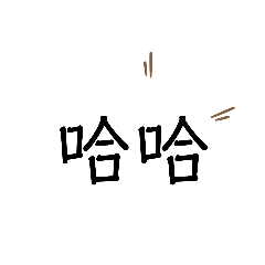 我們der常用語 ～