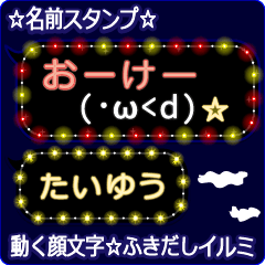 動く顔文字「たいゆう」のふきだしイルミ