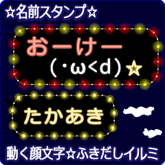 動く顔文字「たかあき」のふきだしイルミ