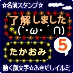 動く顔文字5「たかおみ」のふきだしイルミ