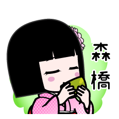 森橋（デカ文字）のLINEスタンプ