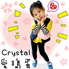 Crystal   愛搗蛋