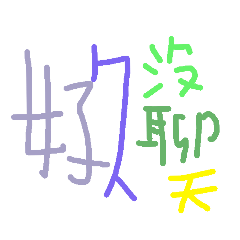 歡樂七彩文字