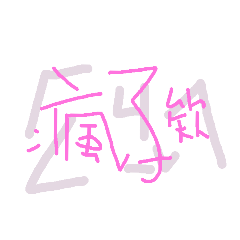 文字疊疊樂