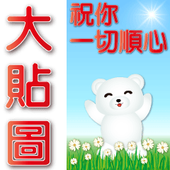 Practical big stickers cute white bear