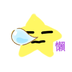 可愛星星寶寶（3）