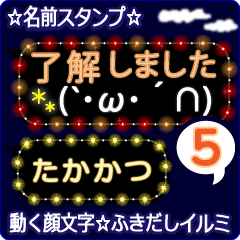 動く顔文字5「たかかつ」のふきだしイルミ