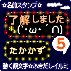 動く顔文字5「たかかず」のふきだしイルミ