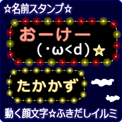 動く顔文字「たかかず」のふきだしイルミ