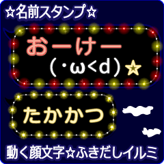 動く顔文字「たかかつ」のふきだしイルミ