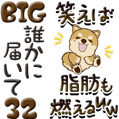 【Big】ちゃちゃ丸 32 『誰かへ』