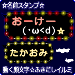 動く顔文字「たかおみ」のふきだしイルミ