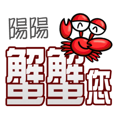陽陽蟹蟹您 (謝謝您) (陽陽專用姓名貼圖)