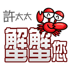 許太太蟹蟹您(謝謝您)(許太太專用姓名貼圖)