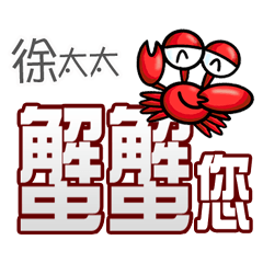 徐太太蟹蟹您(謝謝您)(徐太太專用姓名貼圖)