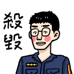 警察男友日常用語