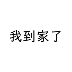 回家.