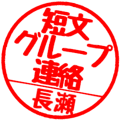 [For Nagase]Group communication