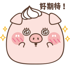 奶蓋豬 Vol.7 【好7寶寶篇】