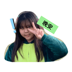 午安大家好