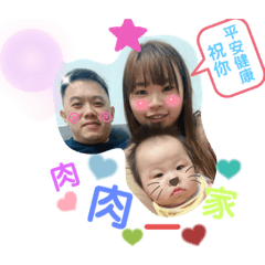 肉肉ㄧ家