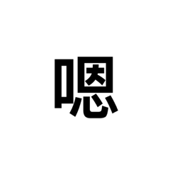 超廢的日常貼圖