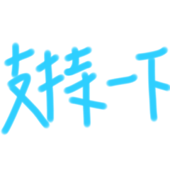 好無聊做的貼圖12