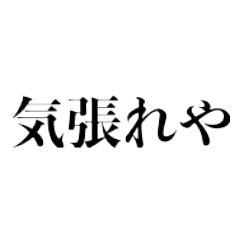 普段使いできるヤクザっぽいセリフ5