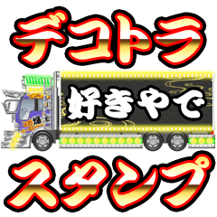 Dekotora sticker (Kansai dialect)