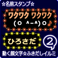 動く顔文字2「ひろさだ」のふきだしイルミ