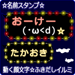 動く顔文字「たかおき」のふきだしイルミ
