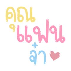 คุณแฟนจ๋าพาสเทล