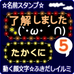 動く顔文字5「たかくに」のふきだしイルミ