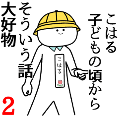 【こはる】自由すぎるスタンプ２/名前