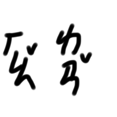 注音系列6