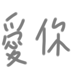 好無聊做的貼圖11.