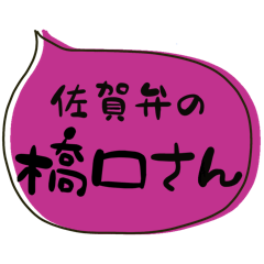 SAGA dialect Sticker for HASHIGUCHI