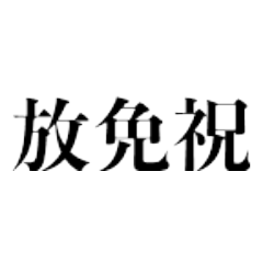 普段使いできるヤクザっぽいセリフ3