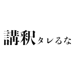 普段使いできるヤクザっぽいセリフ4