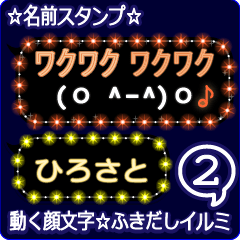 動く顔文字2「ひろさと」のふきだしイルミ